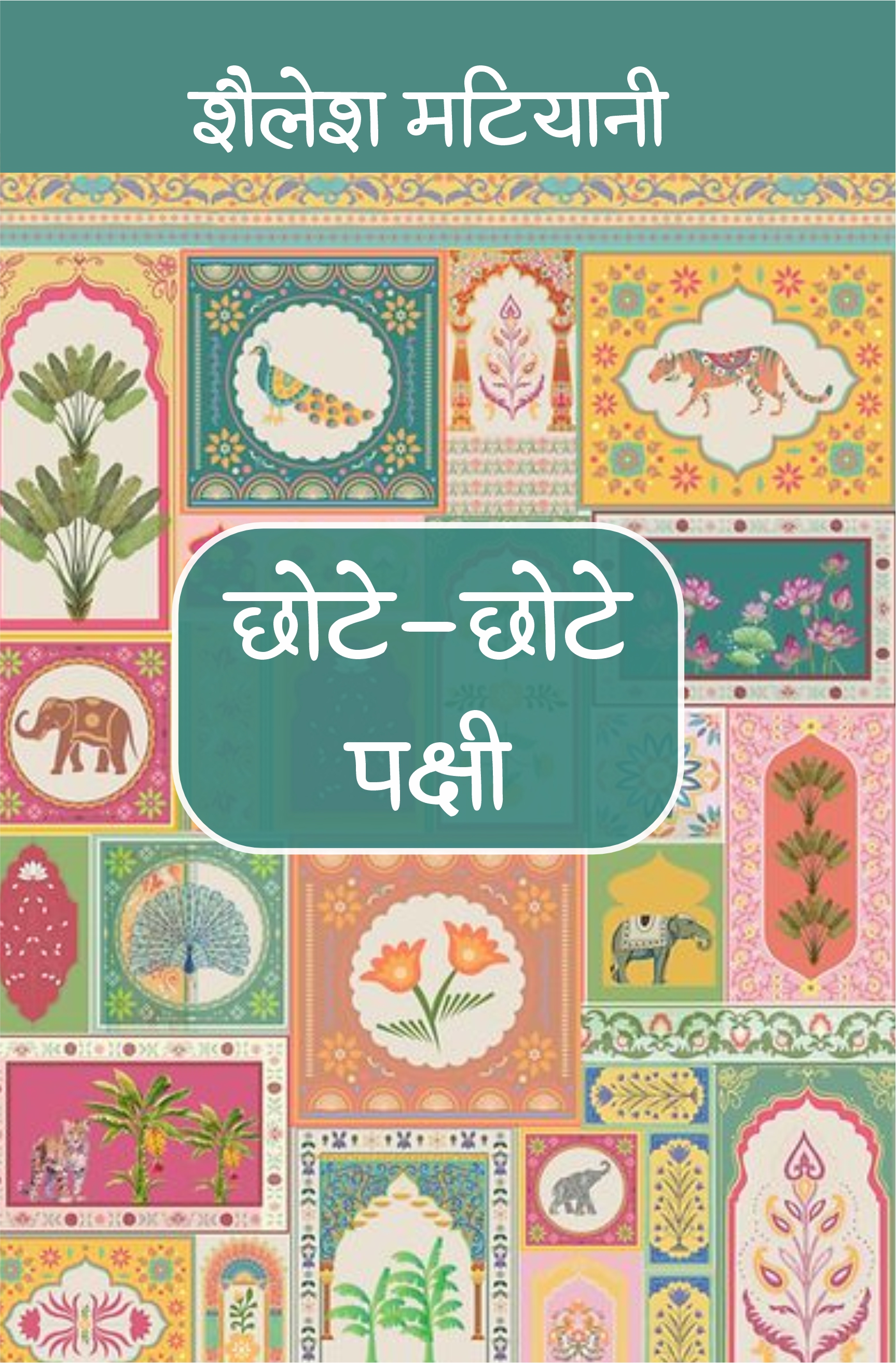 Chhote-Chhote Pakshi